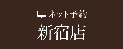 WEB予約 新宿店